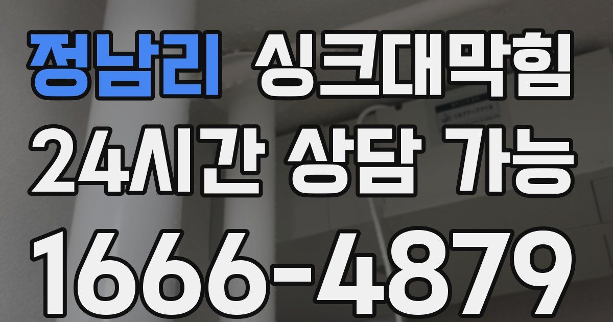 정남리 싱크대 뚫기