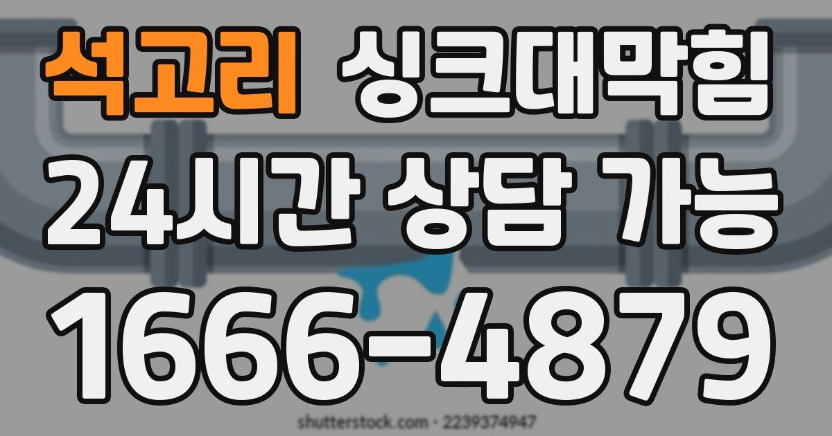 석고리 싱크대 뚫기
