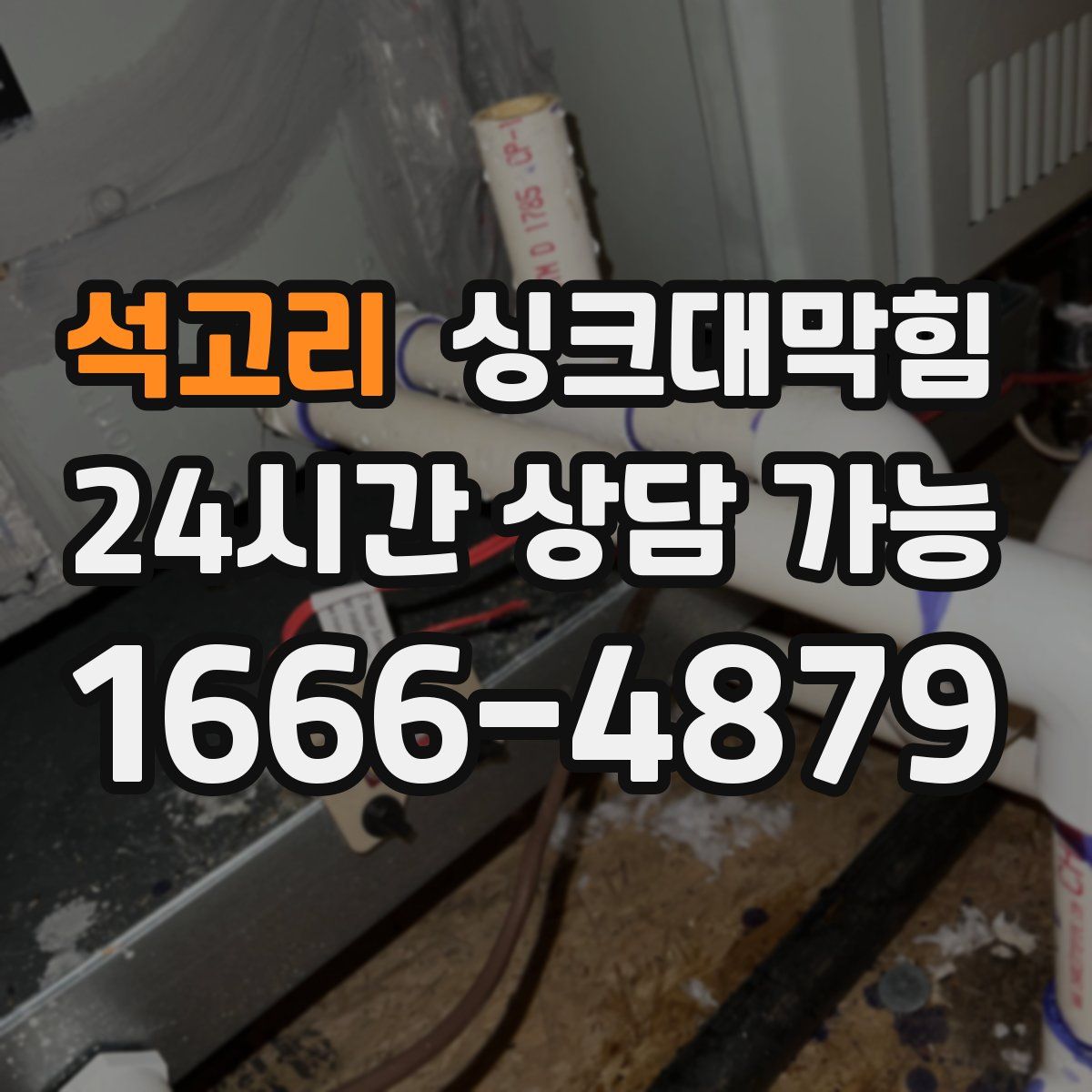 석고리 싱크대막힘