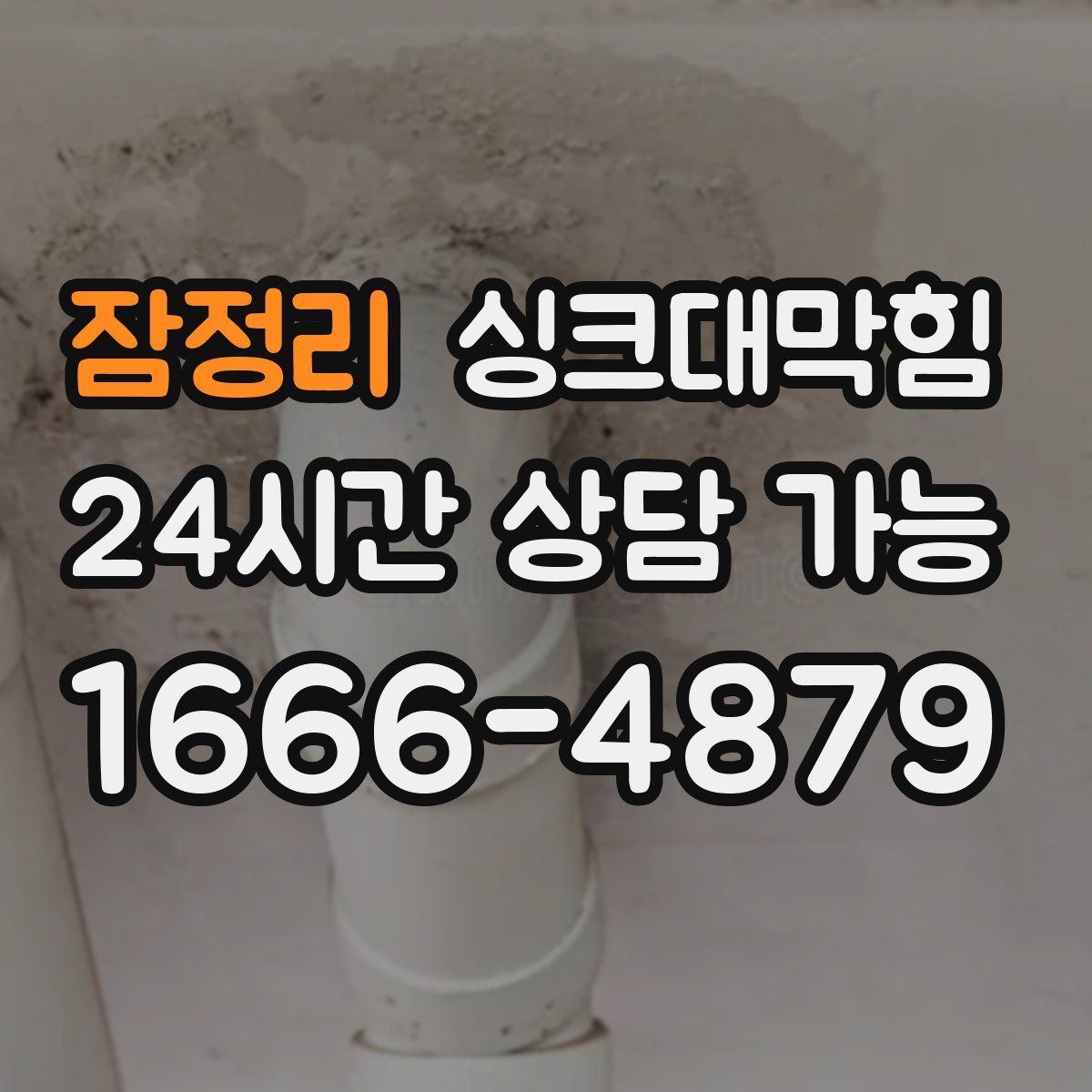 잠정리 싱크대막힘