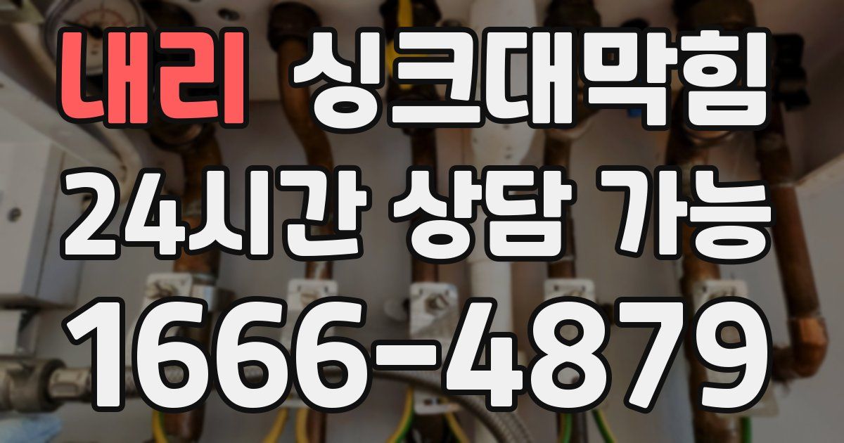 내리 싱크대 뚫기