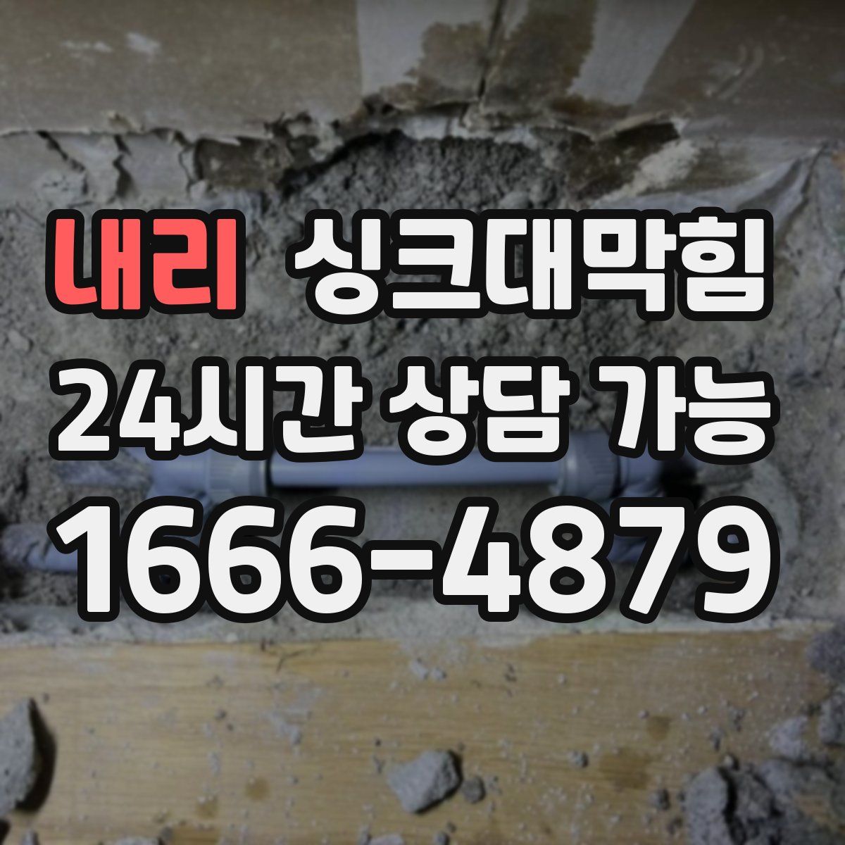 내리 싱크대막힘