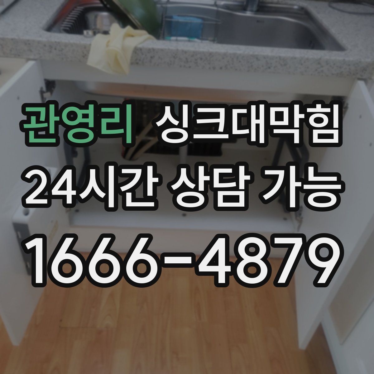 관영리 싱크대막힘