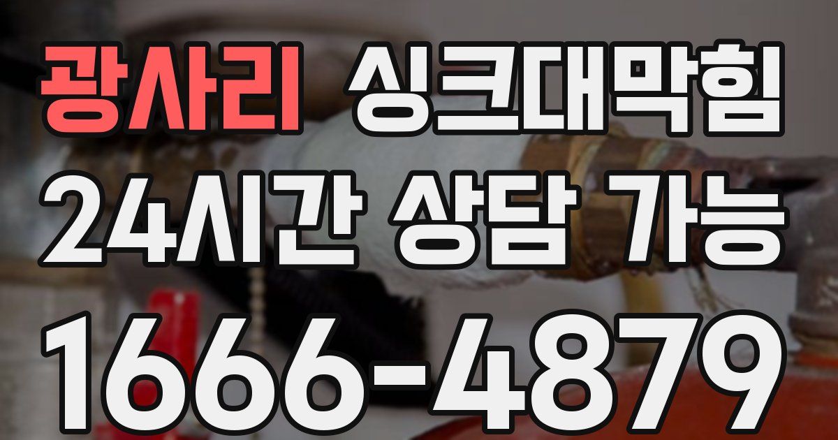 광사리 싱크대 뚫기