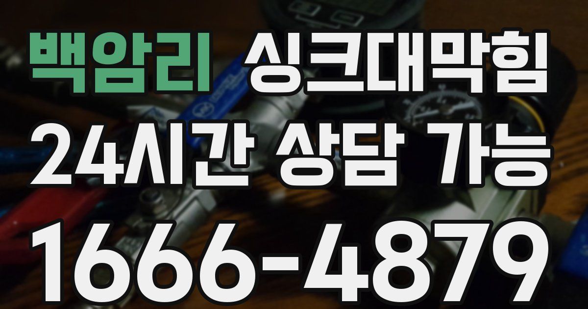 백암리 싱크대 뚫기