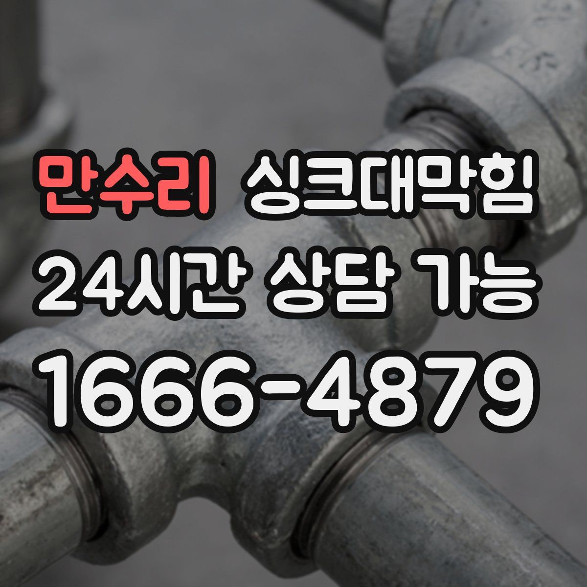 만수리 싱크대막힘