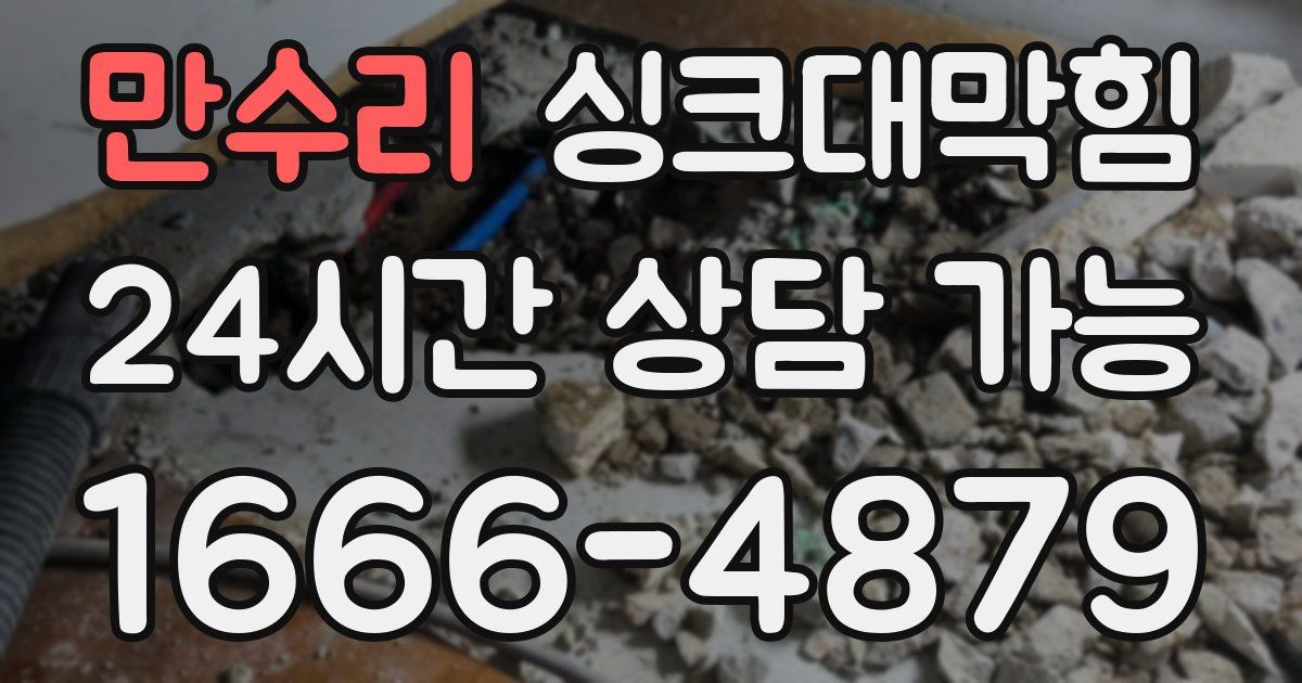 만수리 싱크대 뚫기