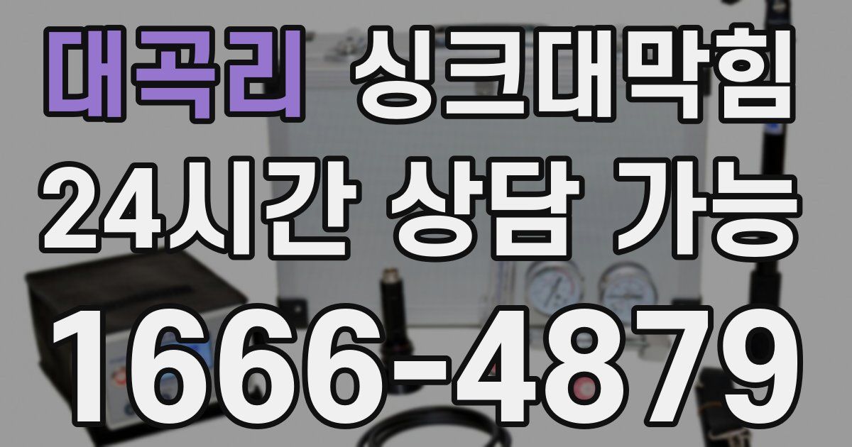 대곡리 싱크대 뚫기