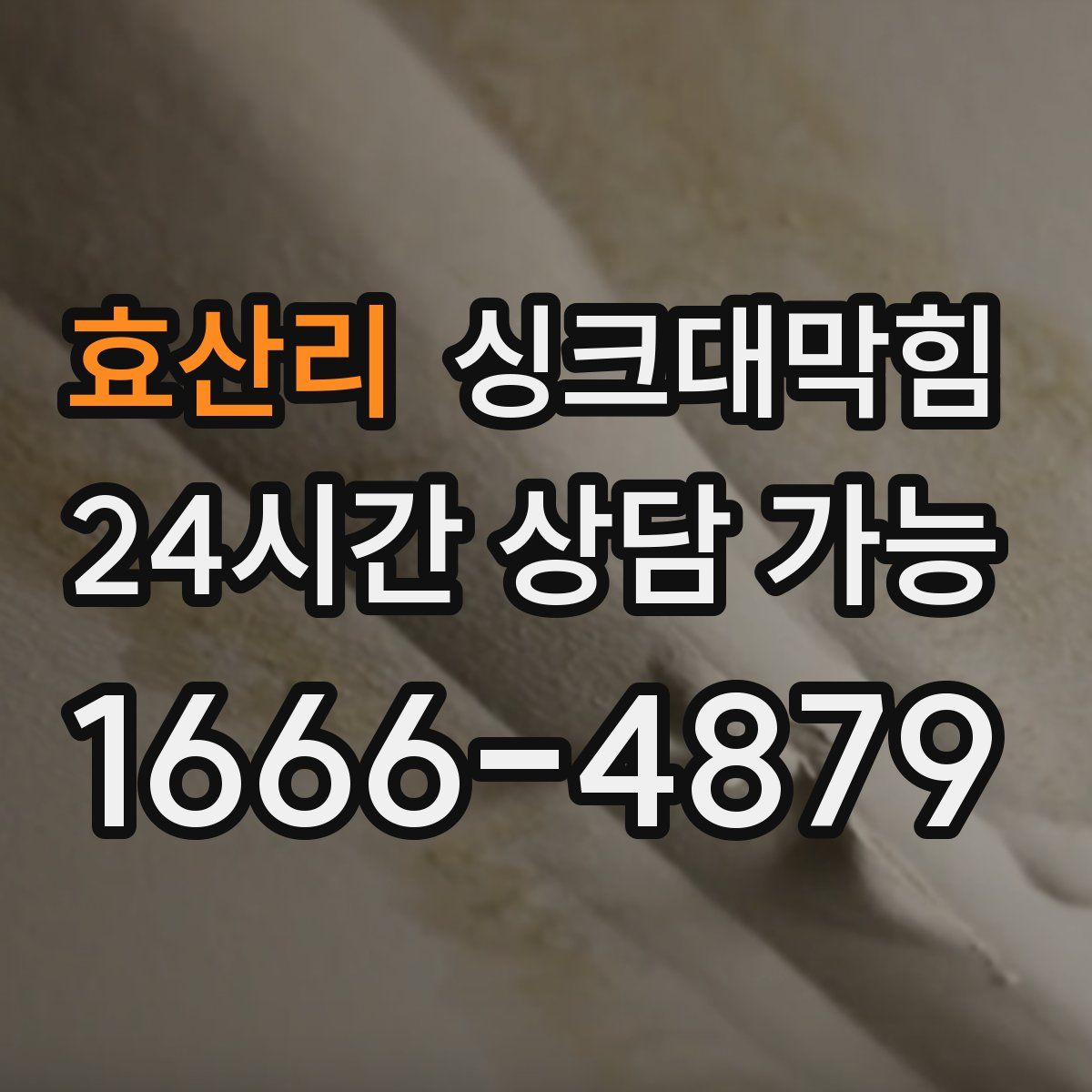 효산리 싱크대막힘