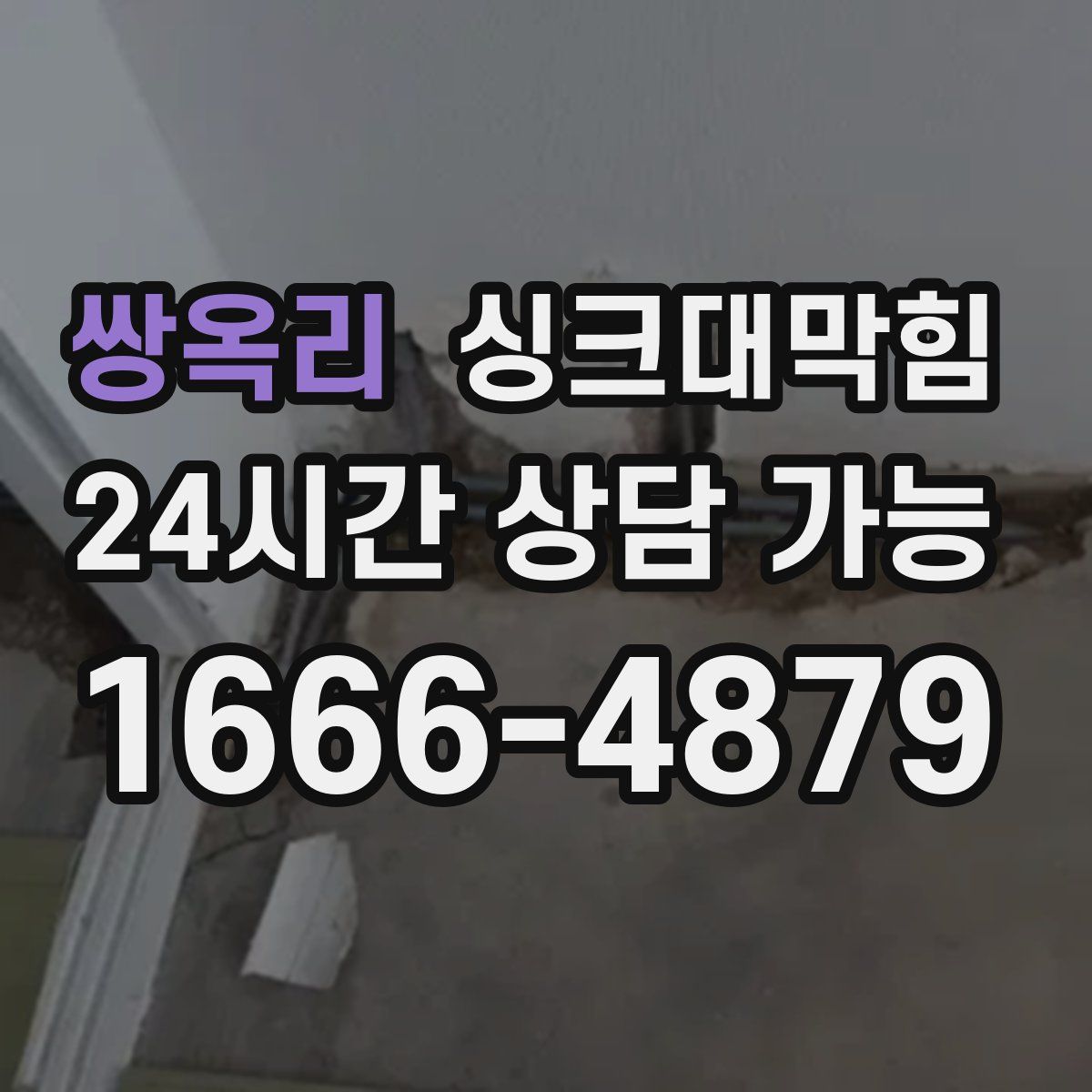 쌍옥리 싱크대막힘