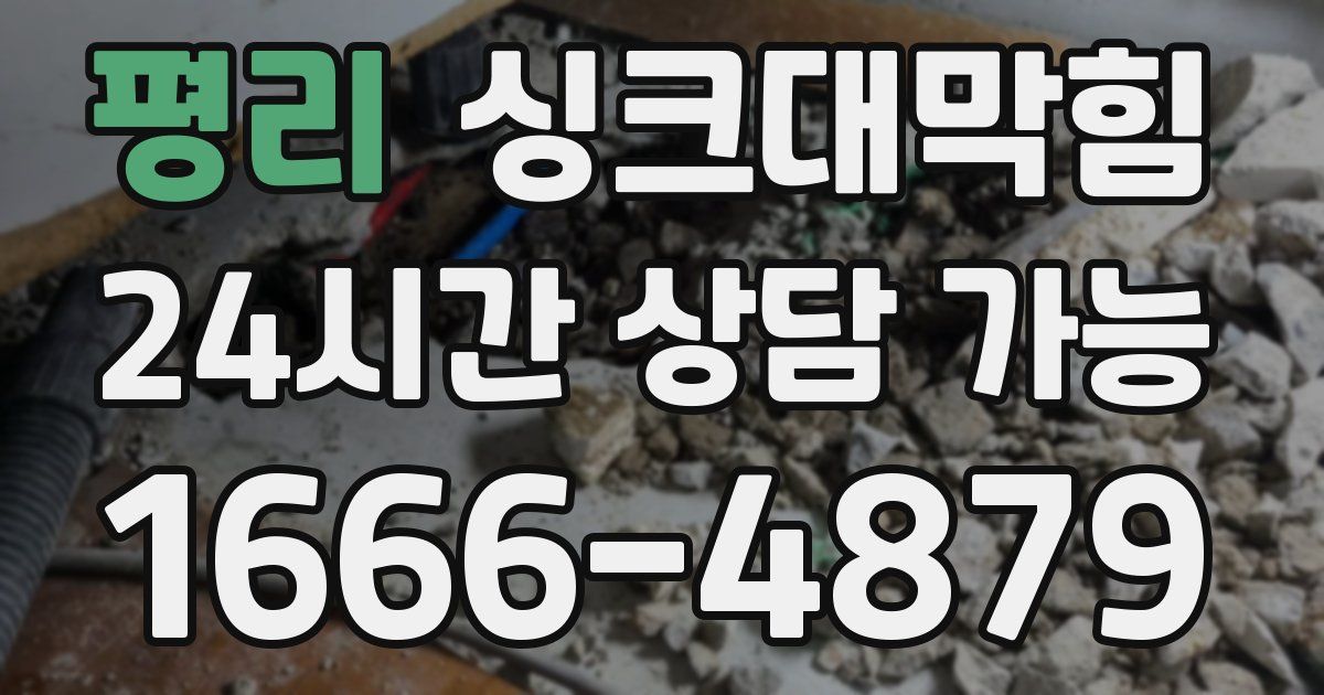 평리 싱크대 뚫기