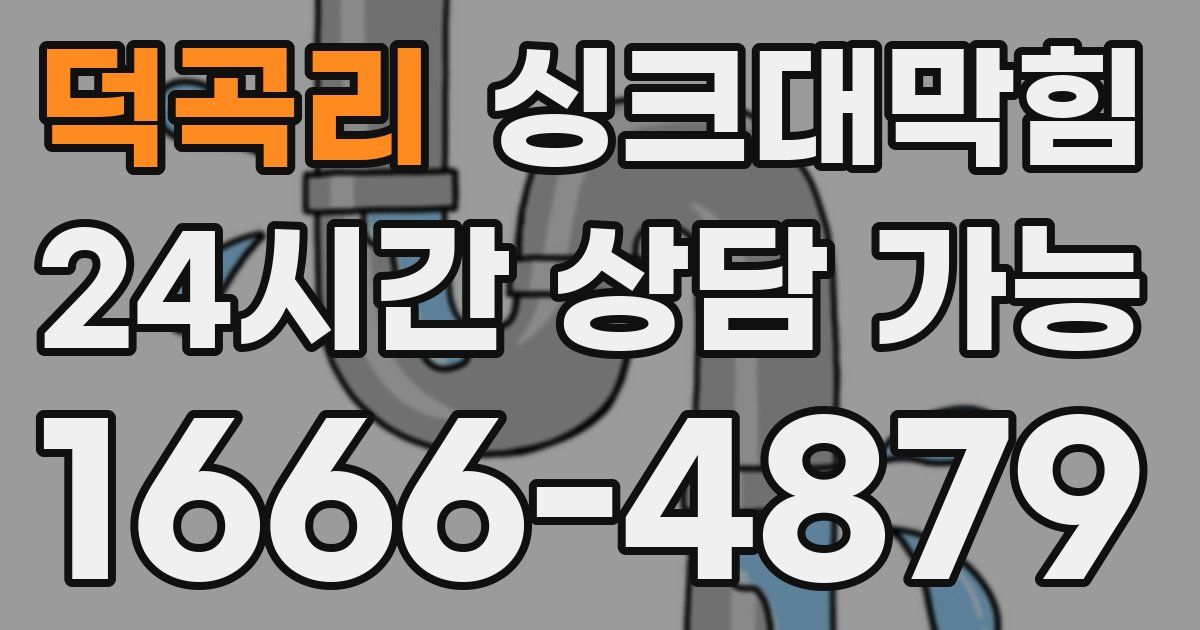 덕곡리 싱크대 뚫기