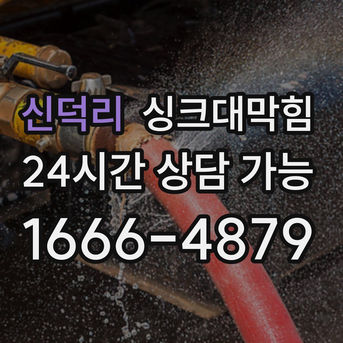 신덕리 싱크대막힘