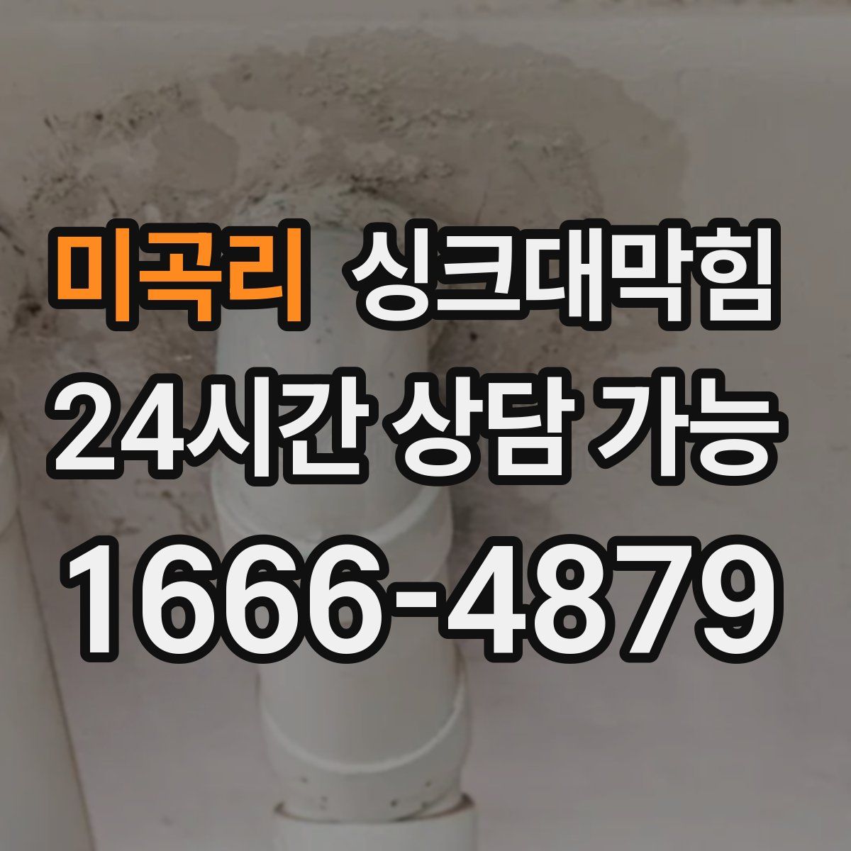 미곡리 싱크대막힘