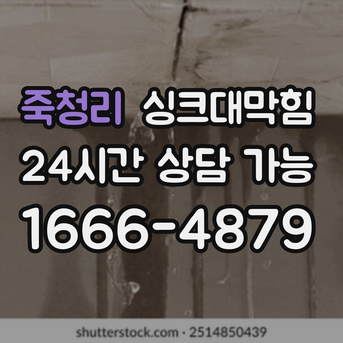 죽청리 싱크대막힘