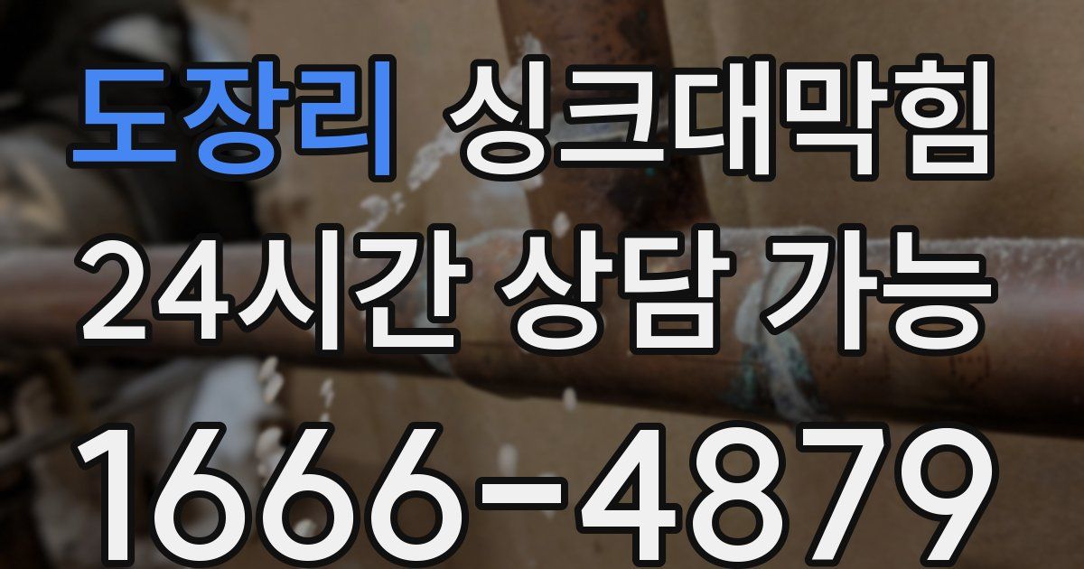 도장리 싱크대 뚫기