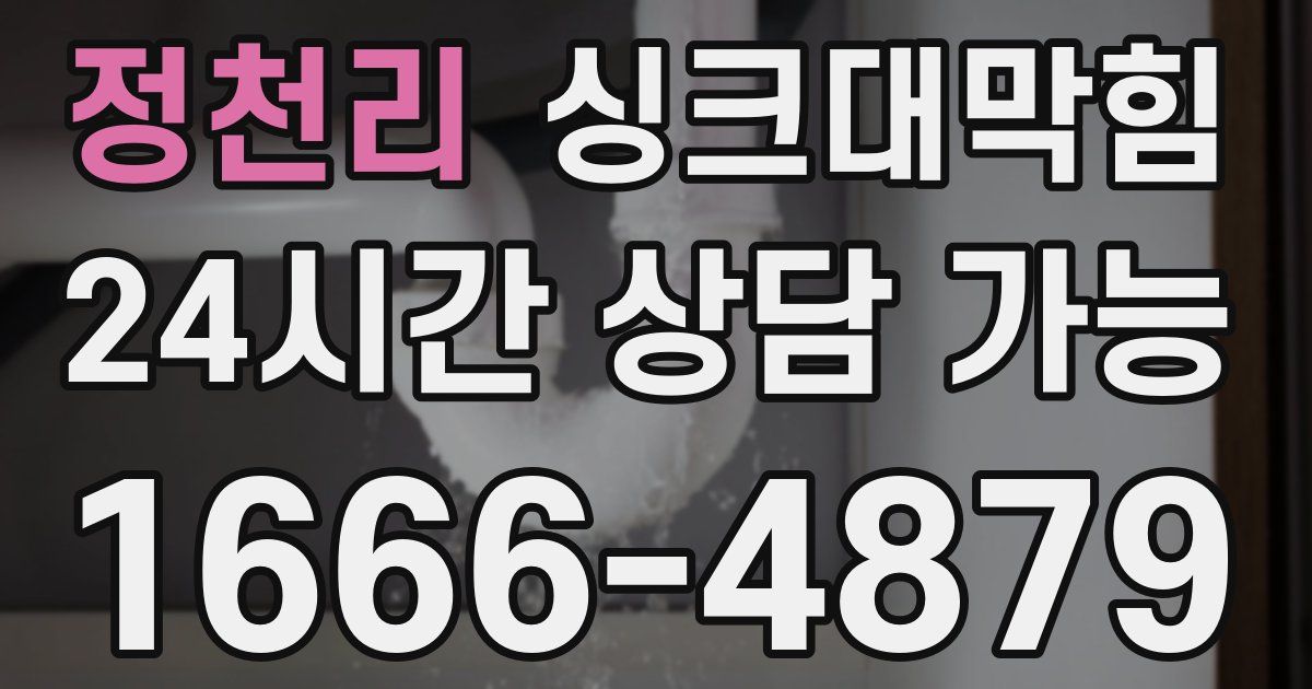 정천리 싱크대 뚫기