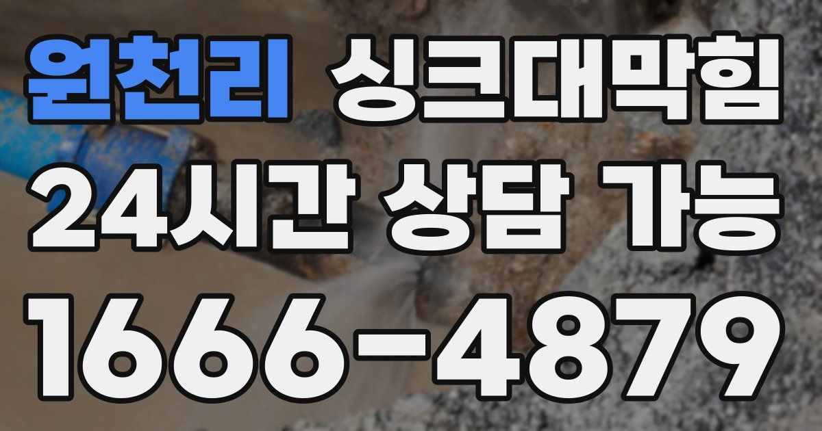 원천리 싱크대 뚫기