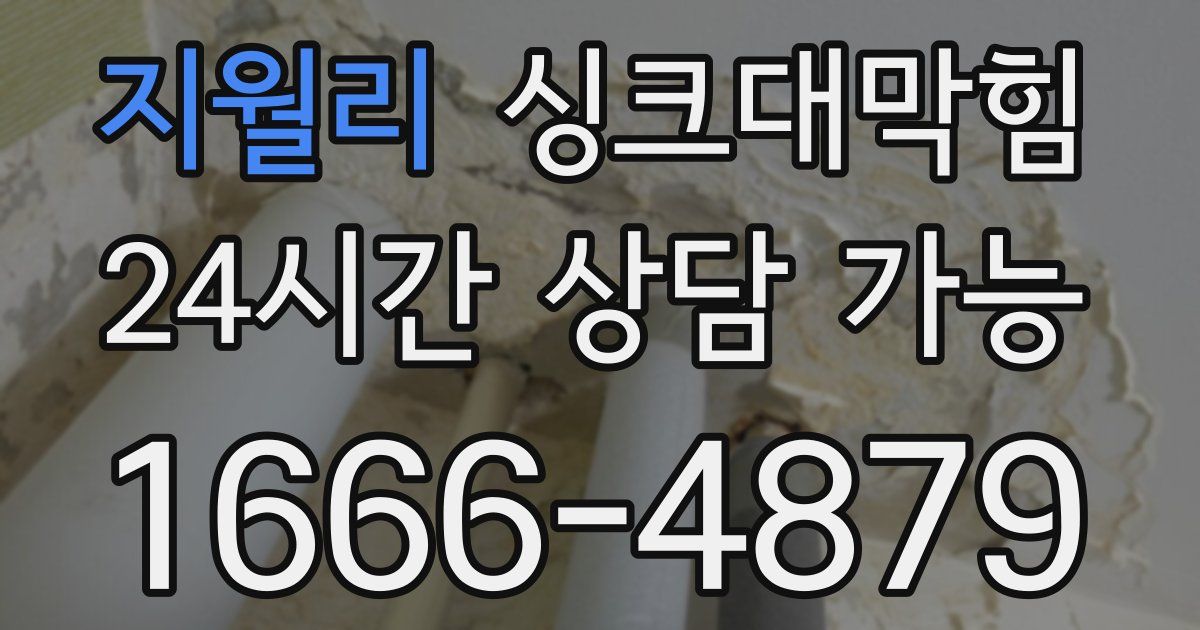 지월리 싱크대 뚫기