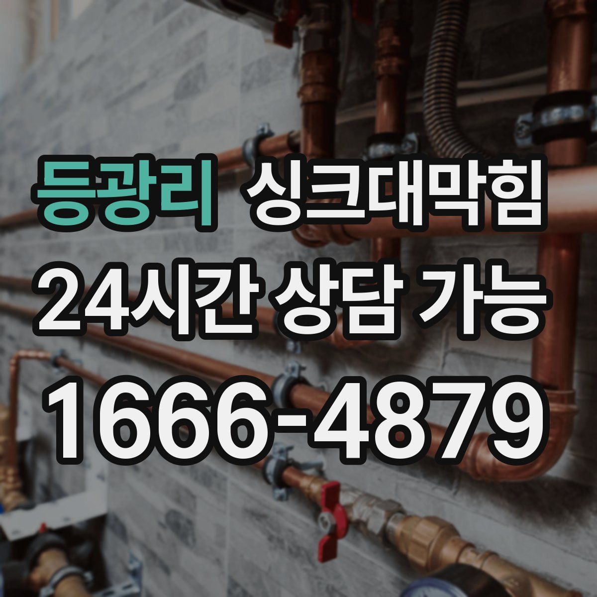 등광리 싱크대막힘