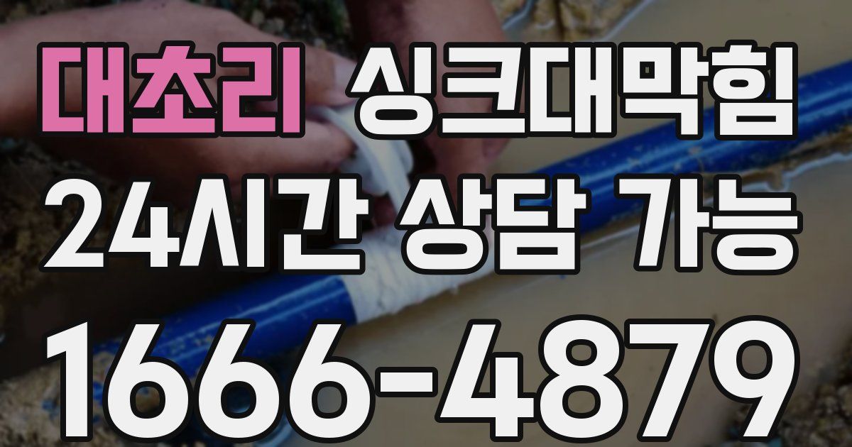 대초리 싱크대 뚫기