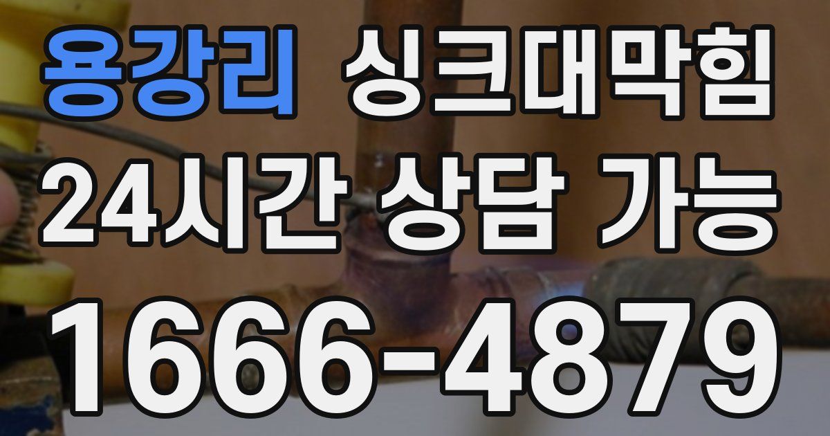 용강리 싱크대 뚫기