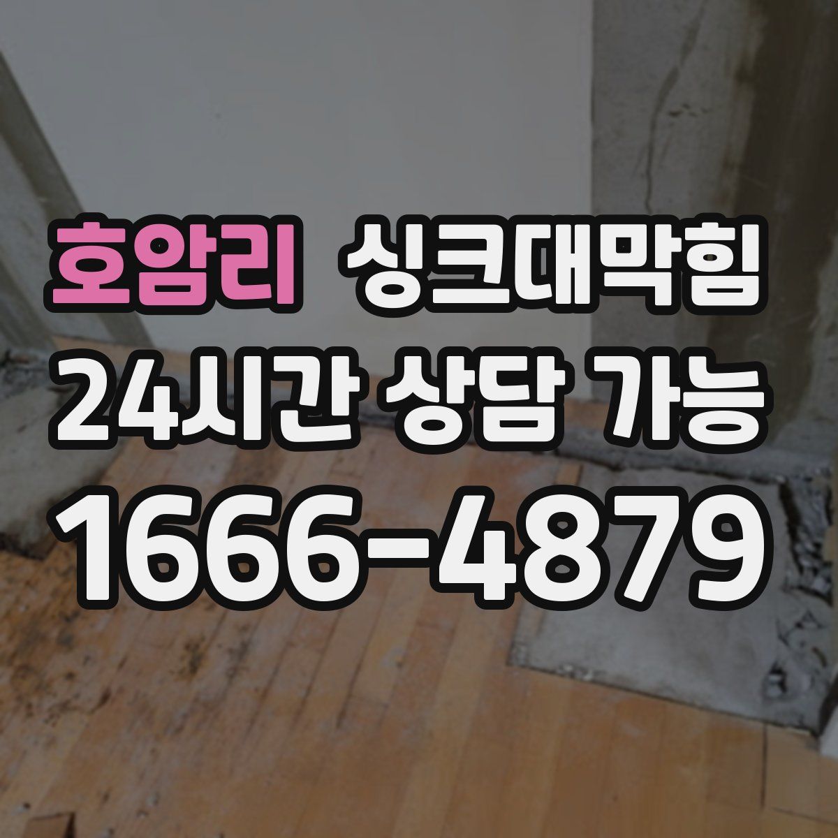 호암리 싱크대막힘