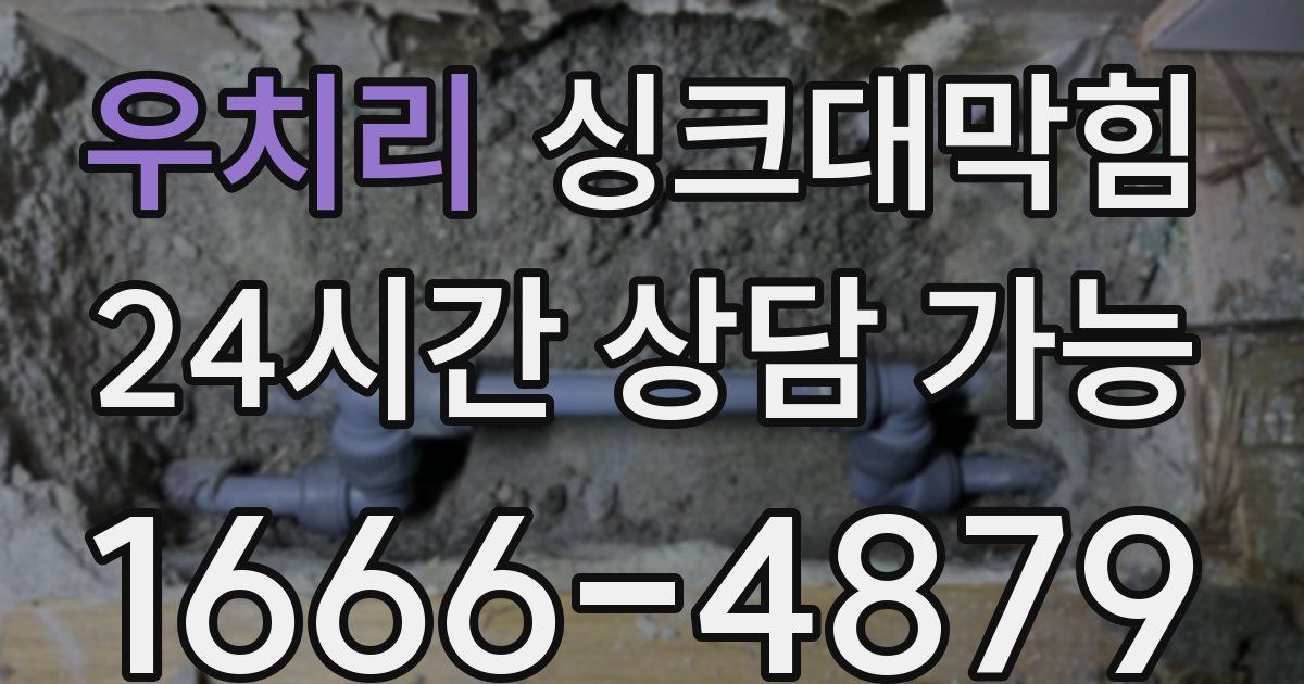우치리 싱크대 뚫기
