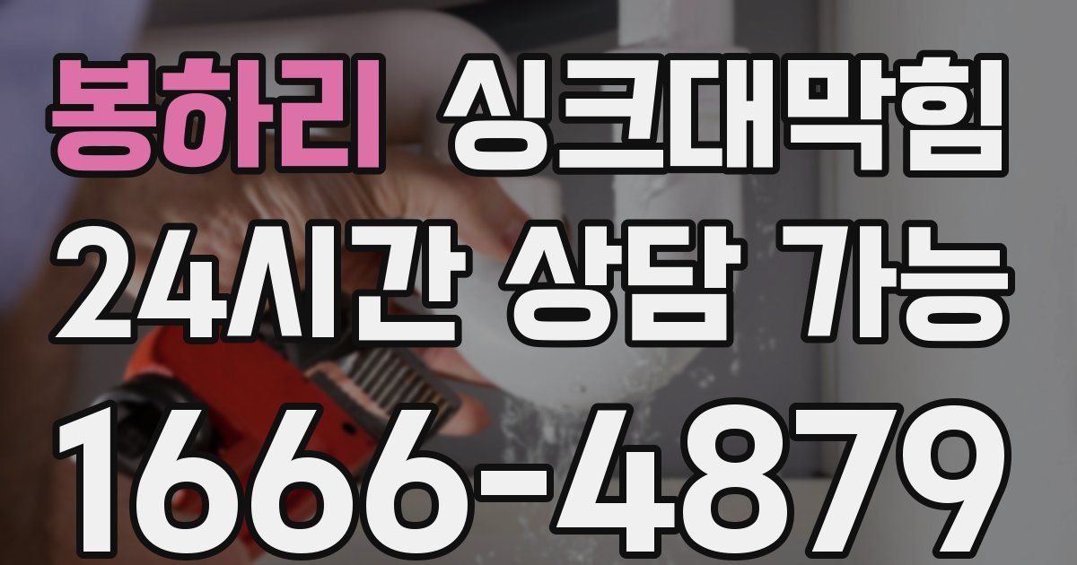 봉하리 싱크대 뚫기