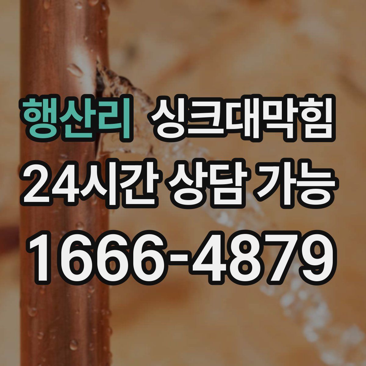 행산리 싱크대막힘