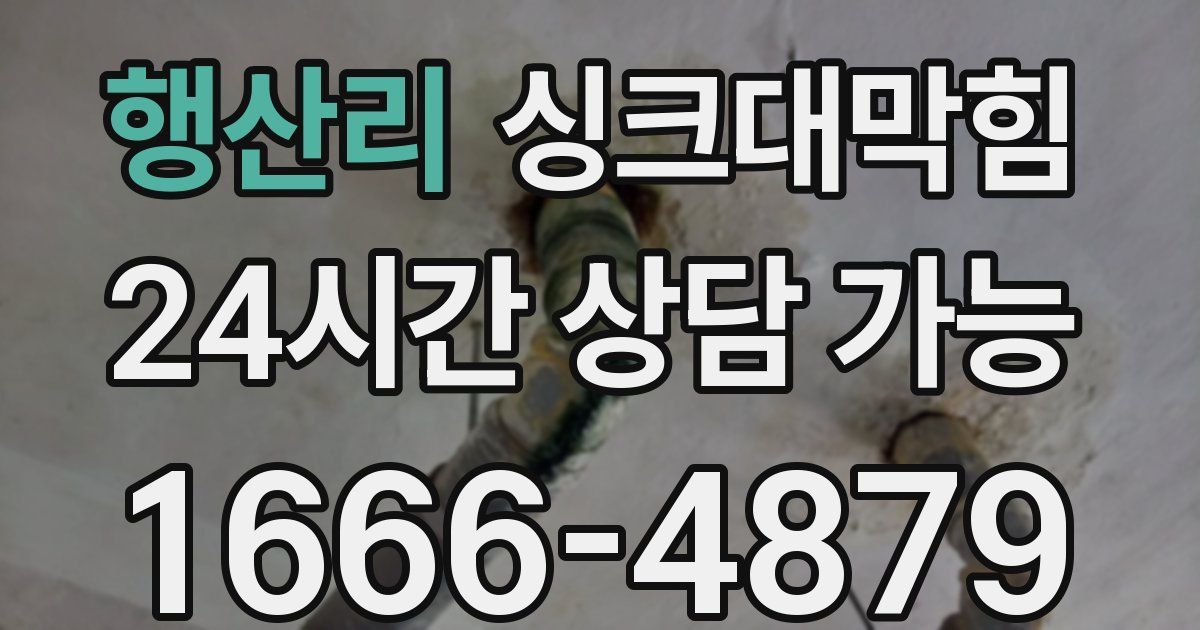행산리 싱크대 뚫기
