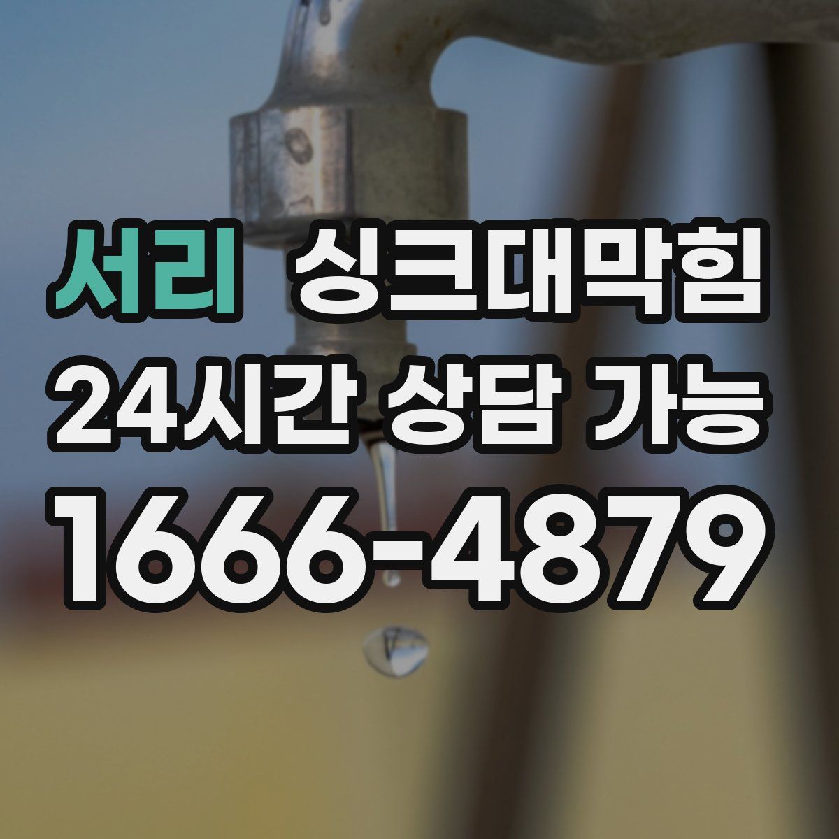 서리 싱크대막힘