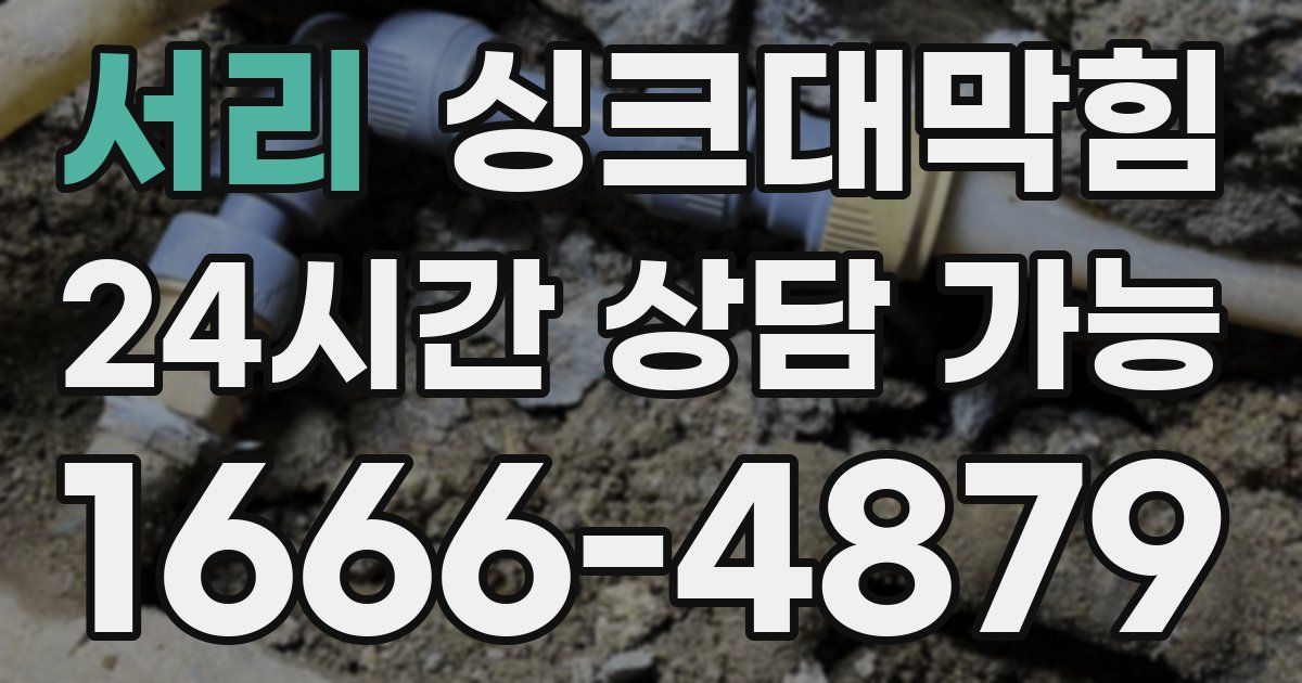 서리 싱크대 뚫기