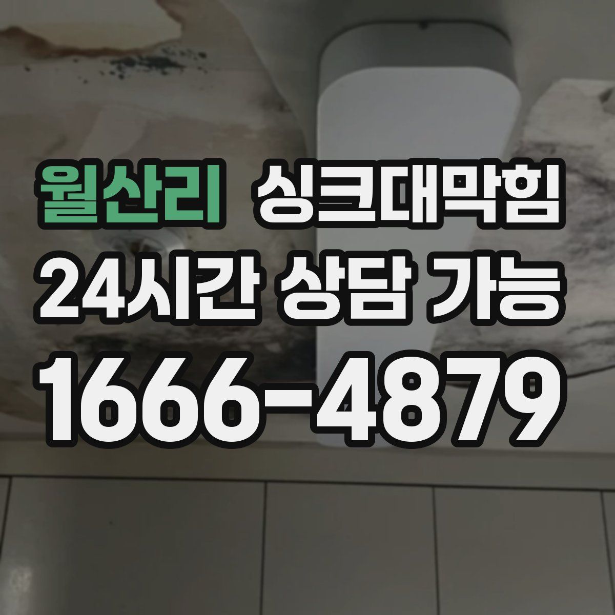 월산리 싱크대막힘