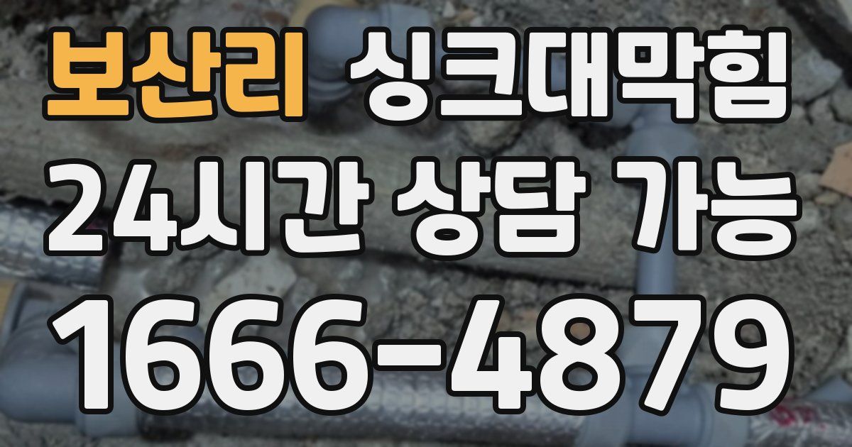 보산리 싱크대 뚫기