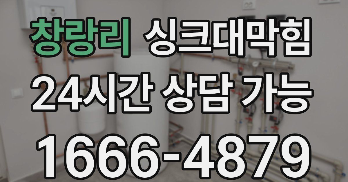 창랑리 싱크대 뚫기