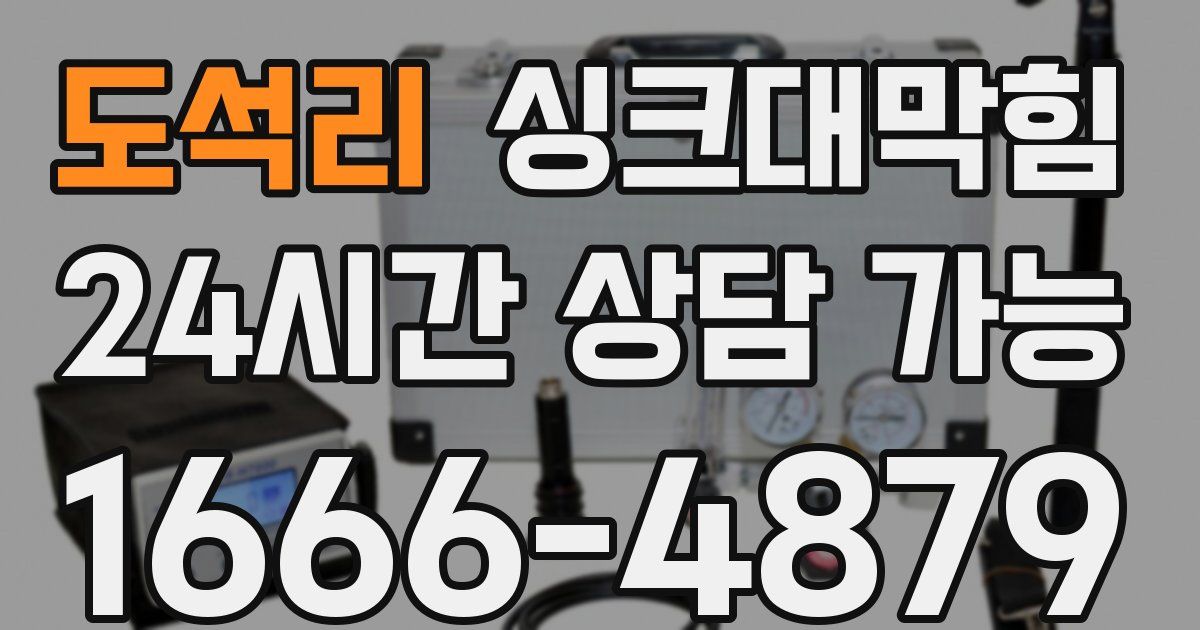 도석리 싱크대 뚫기