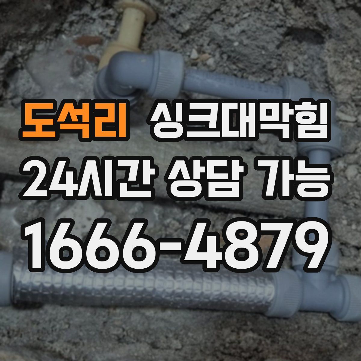 도석리 싱크대막힘