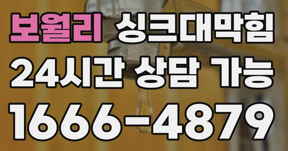 보월리 싱크대 뚫기