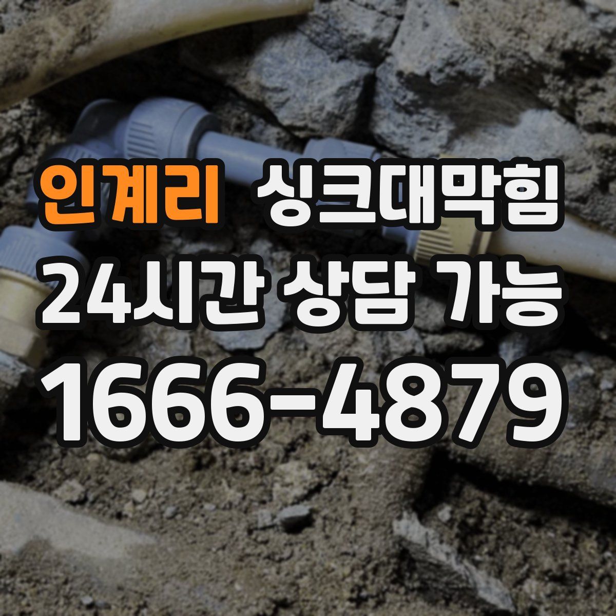 인계리 싱크대막힘