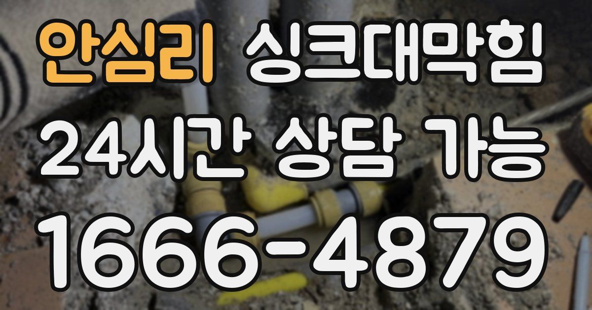 안심리 싱크대 뚫기
