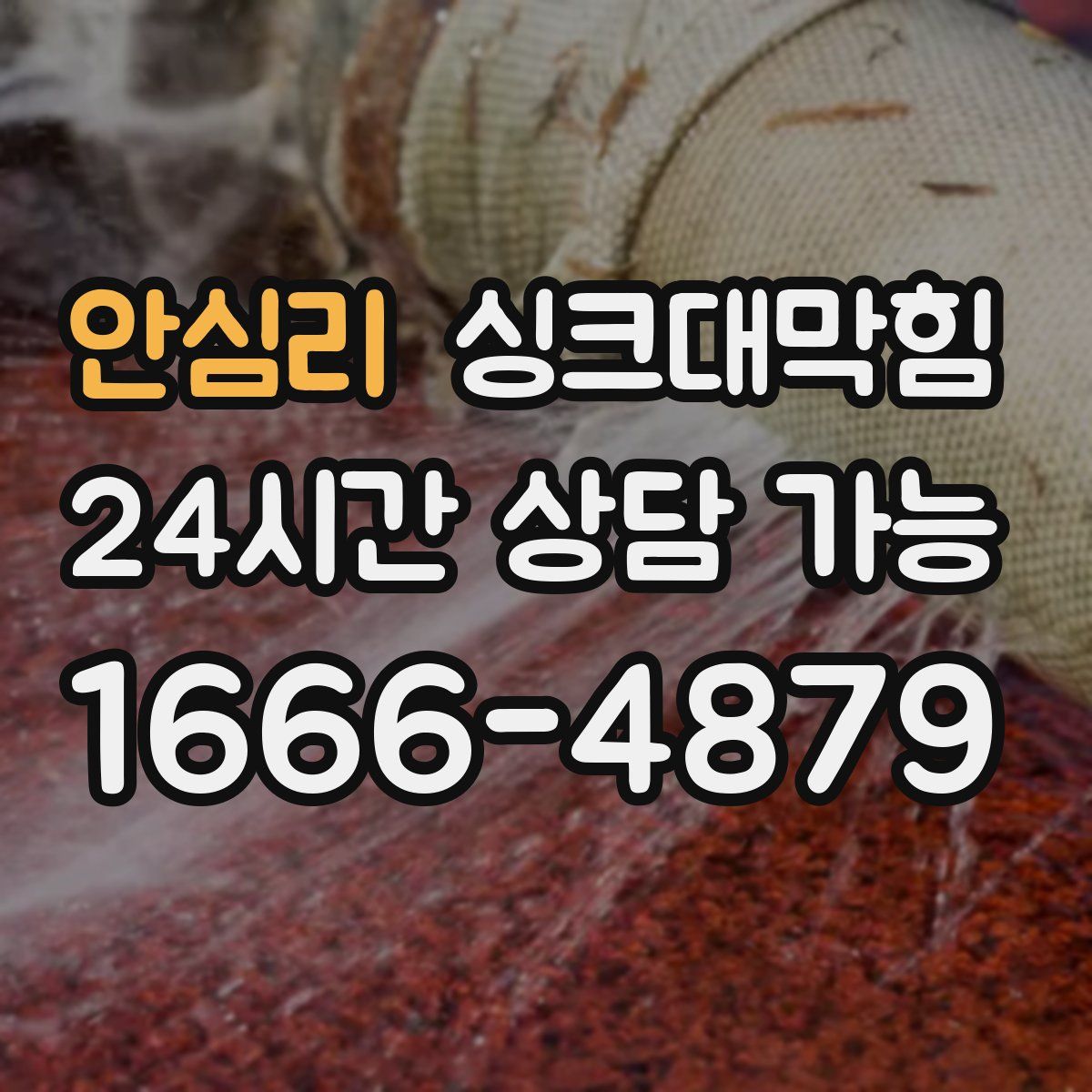 안심리 싱크대막힘