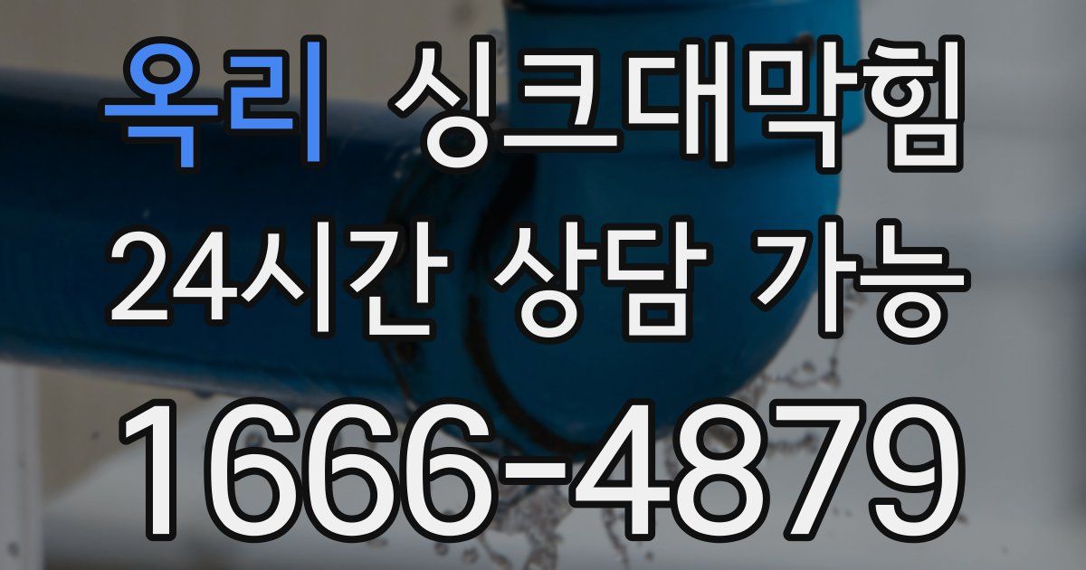 옥리 싱크대 뚫기