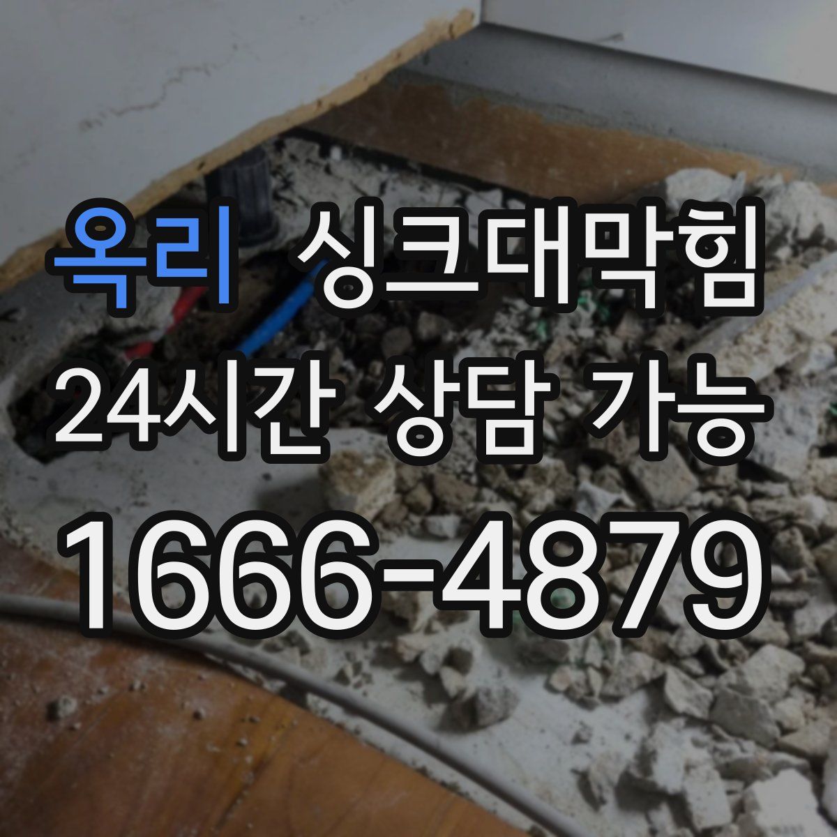 옥리 싱크대막힘