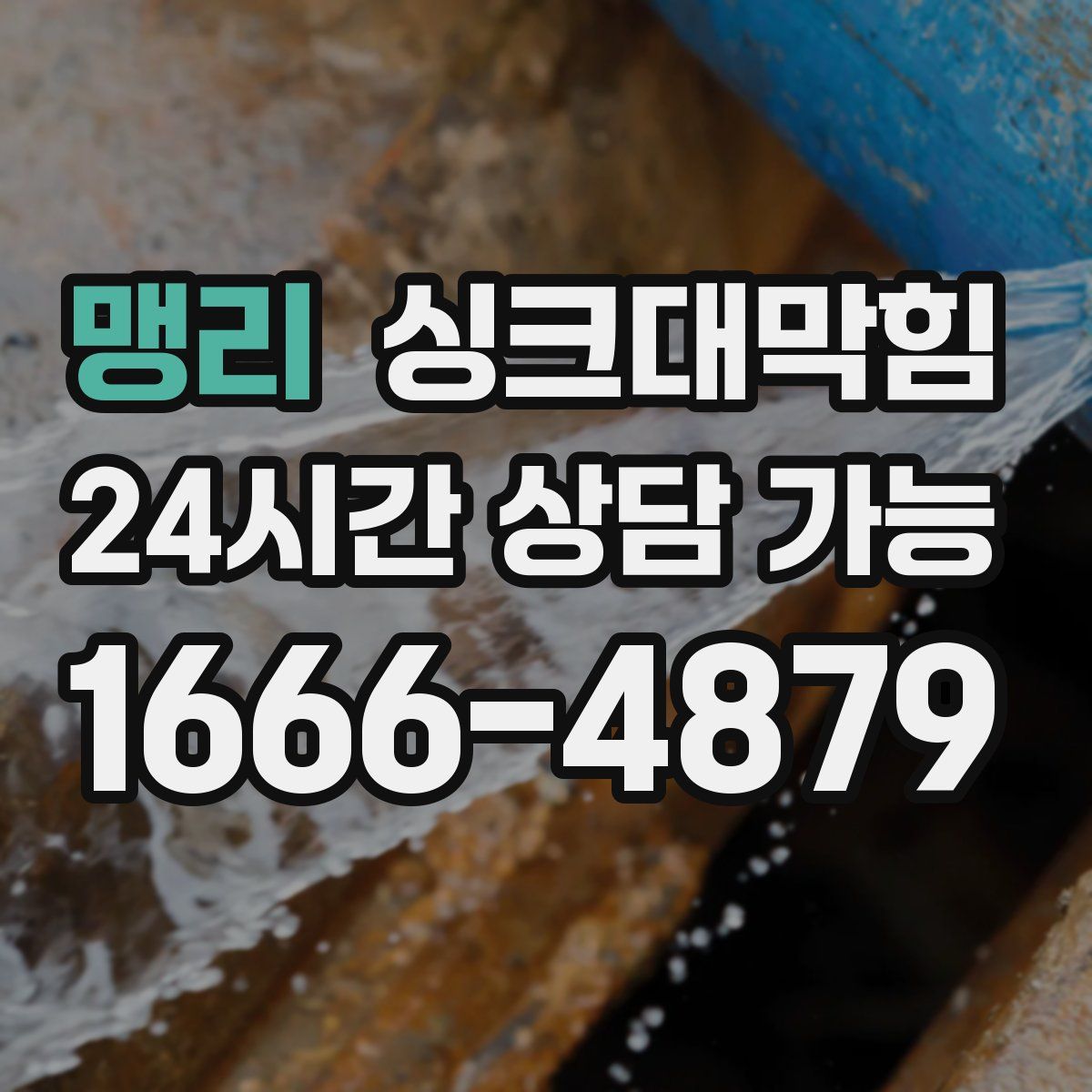 맹리 싱크대막힘