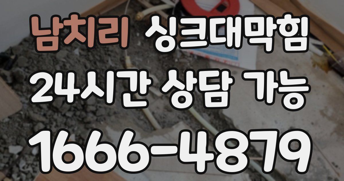 남치리 싱크대 뚫기