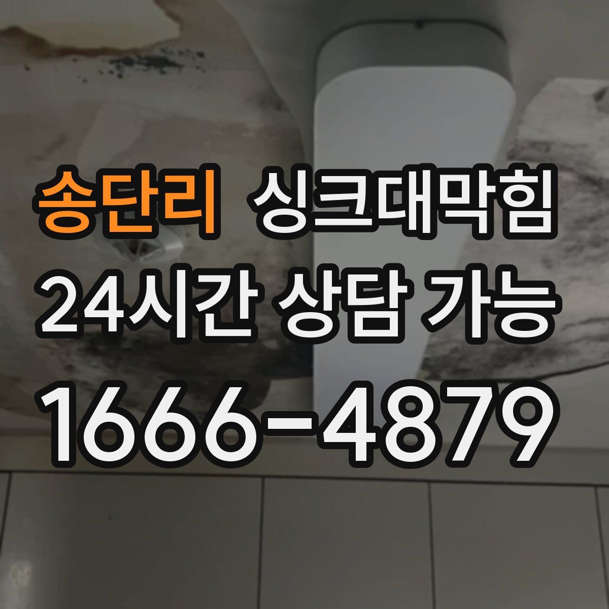 송단리 싱크대막힘