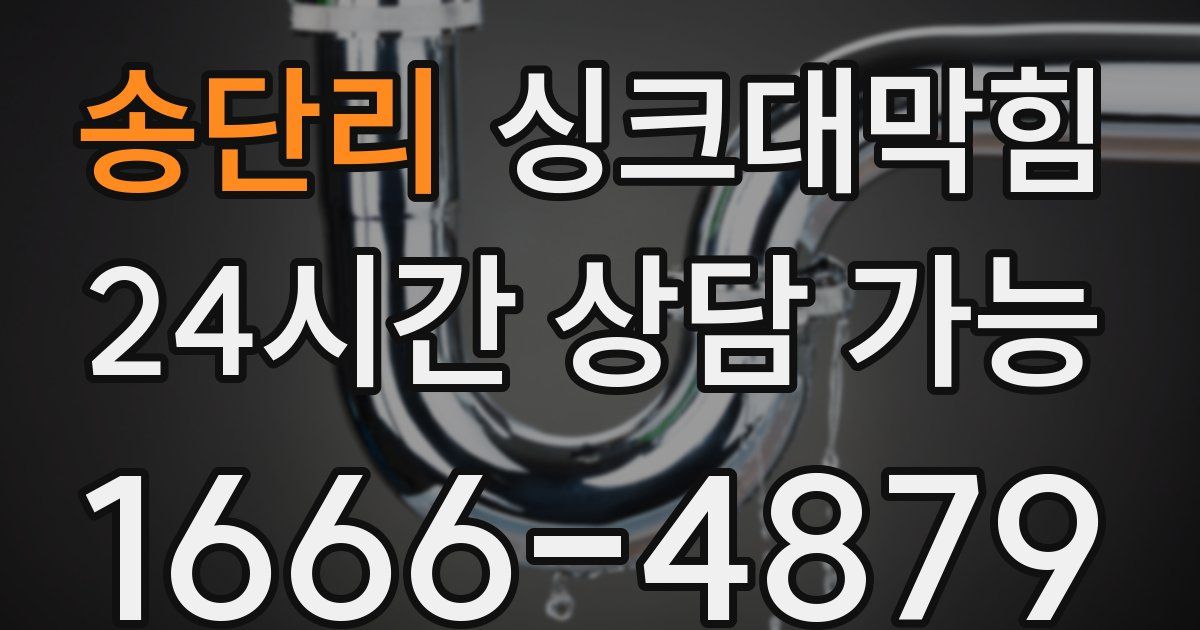 송단리 싱크대 뚫기