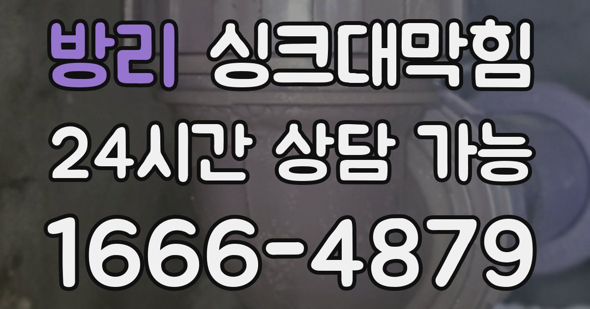 방리 싱크대 뚫기