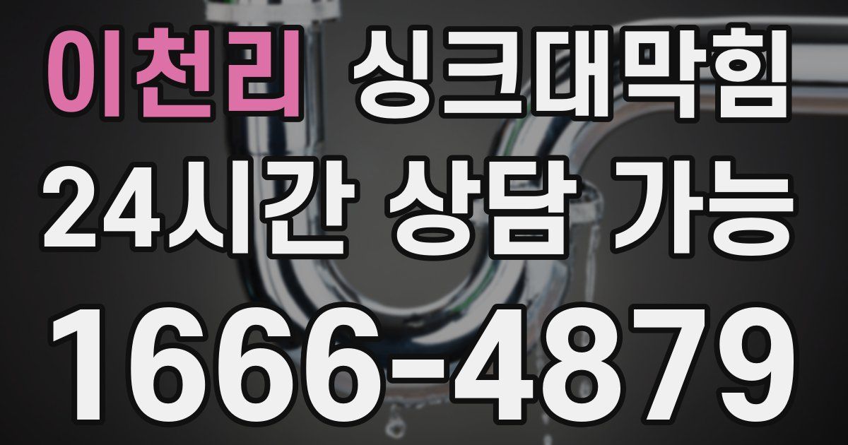 이천리 싱크대 뚫기